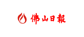 佛山日报