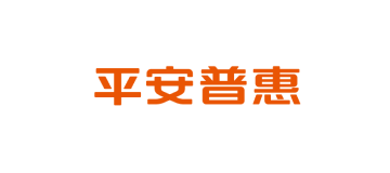 平安普惠